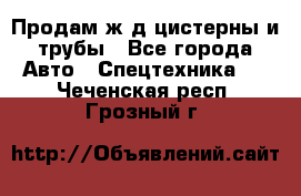 Продам ж/д цистерны и трубы - Все города Авто » Спецтехника   . Чеченская респ.,Грозный г.